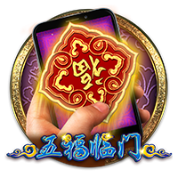 直式五福临门